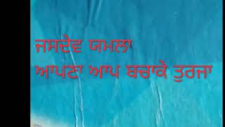 Jasdev Yamla . ਆਪਣਾ ਆਪ ਬਚਾਕੇ ਤੁਰਜਾ . ਬੰਟੀ ਸਿੰਘ ਚਹਿਲ