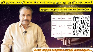 ஜாதகப்படி தான் பெயர் வைக்க வேண்டுமா?பெயர் மாற்றம் வாழ்க்கை மாற்றி அமைக்குமா...?#astrology#rasi#tamil