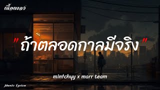 ถ้าตลอดกาลมีจริงขอให้มันเกิดกับรักครั้งนี้ - mintchyy x marr team [เนื้อเพลง]