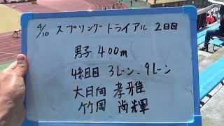 スプリングトライアル2022　男子400ｍ4組（松本国際）