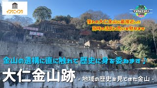 【イコウニイコウ ➈】『大仁金山跡の旅』