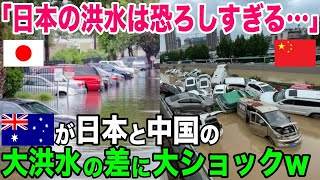 【海外の反応】「こんな対策は異常すぎる…」中国と日本で大豪雨に遭遇したオーストラリア人が日本の災害対策に衝撃を受ける…