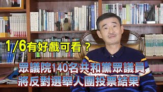 【輝常大聲】20210101 EP.216 川普最後的機會 2022選舉開跑