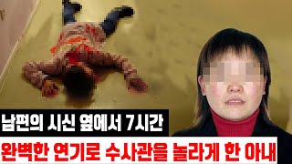 [실제사건] 남편의 시신 옆에서 7시간: 완벽한 연기로 수사관을 놀라게 한 아내