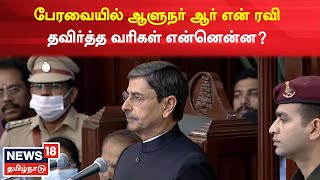 TN Governor RN Ravi's Assembly Speech | பேரவையில் ஆளுநர் ஆர் என் ரவி தவிர்த்த வரிகள் | Tamil News