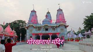 गोरखनाथ मंदिर #gorakhnath #trending #mandir #pooja #yogiadityanath #blog