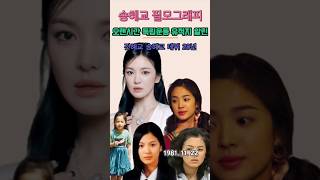 기부천사 송혜교(SongHyeKyo) 데뷔 28년