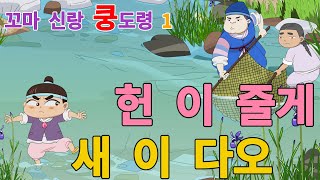 꼬마 신랑 쿵도령 시즌1 _ 10화 헌 이 줄게, 새 이 다오