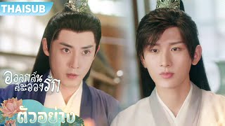 ตัวอย่าง | อวลกลิ่นละอองรัก Immortal Samsara  EP28-29 | หยางจื่อ/เฉิงอี้/จางรุ่ย | YOUKU