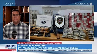 Σύλληψη 15 αλλοδαπών στη γέφυρα Ρίου – Αντιρρίου από άνδρες του Λιμενικού | OPEN TV