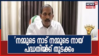 'നമ്മുടെ നാട് നമ്മുടെ നായ' എന്ന പദ്ധതിയ്‌ക്ക് തുടക്കമിട്ട് പാനൂർ നഗരസഭ