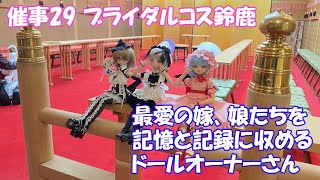 【これぱ！催事29】ブライダルコス鈴鹿 式場の様々な場所で撮影するドールオーナーさん