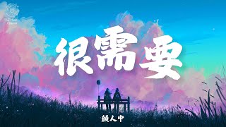 很需要 -  顏人中『很需要寂寞的時候 被你找到』【动态歌词Lyrics】