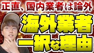 【FX】全FXトレーダーにとって海外業者が最適な理由【国内業者はオワコン】