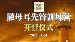 撒母耳先锋訓練营开营仪式 | 一个建造真理根基、改变生命，学习AI的青少年在线訓練营 | 羊的門歌珊基督教会青少年事工 | 2025年1月4日 正式开营--每周六北京时间早上8：00 线上聚会 |