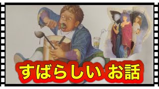 【2つの生き方】『すばらしい お話 』あなたはどちらを選ぶ⁉️天使と悪魔