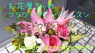 お花屋さんのフラワーアレンジ⑭【5月のレッスン】百合とドウダンツツジ☆初夏のテーブルアレンジ☆新緑☆Flower arrengement