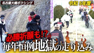 【ボクシング　トレーニング】地獄の階段\u0026坂道ダッシュ！