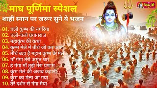 Magh Purnima Bhajan ~ माघ पूर्णिमा स्पेशल ~ नॉनस्टॉप महाकुंभ के भजन ~ 2025~ Purnima Bhajan