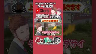 【荒野行動】上司の本性を暴きますｗｗｗ #shorts