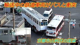 京都の国道で輸送中の鉄道車両と路線バスが接触事故（2025年2月6日　京都市山科区）Collision between a train and a bus during transportation