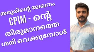 CPM - ന്റെ തീരുമാനത്തെ ശരിവെക്കുന്ന ഒരു ഉദാഹരണമായി തരൂരിന്റെ ലേഖനത്തെ വിലയിരുത്തുമ്പോൾ...