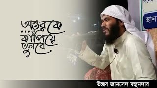 হৃদয় পরিবর্তন করে দেওয়া বক্তব্য | জামশেদ মজুমদার