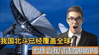 我国北斗已经覆盖全球！为什么我们还在用GPS？原因其实很无奈