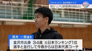 バドミントン　金沢学院クラブが地元ジュニアに指導　国内トップの技術を伝える