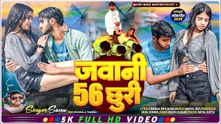 जवानी 56 छुरी || Jawani 56 churi || #video || New Bhojpuri Song 2025