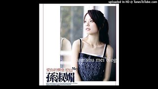 2007孫淑媚 - 三人世界(高音質)