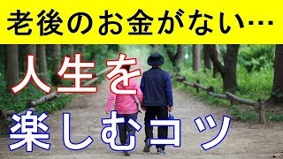 【衝撃】老後のお金が少なくても人生を楽しむコツ！70代の夫婦の事例