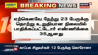 Royapuram | அரசு குழந்தைகள் காப்பகத்தில் மேலும் 12 சிறுவர்களுக்கு கொரோனா | Coronavirus