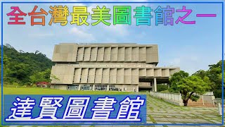 全台灣最美大學圖書館之一, 政大的達賢圖書館 : 너무 이쁜 국립정치대학의 달현도서관  : One of most Beautiful University Libraries in Taiwan