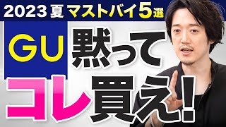 プロが断言！GUの2023年夏はこの5つだけ買えば間違いない！