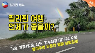 필리핀 세부여행(cebu) 언제가 좋을까? 알아두면 유용한 필리핀 날씨 월별정보