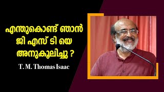 എന്തുകൊണ്ട് ഞാൻ ജി എസ് ടി യെ അനുകൂലിച്ചു ? : Dr. Thomas Isaac