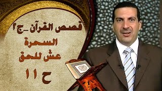 برنامج  قصص القرآن الجزء الثاني | الحلقة الحادية عشر (11) السحرة |Stories from Qur'an S2 EP11