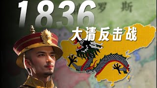 【维多利亚3势力范围】1836，晚清如何扭转命运【