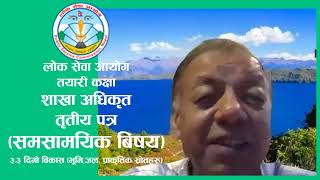 3.3 Sustainable Development दिगो विकास (भूमि, जल.. धान्न सक्ने क्षमता र विकास नीति)-By Chudamani Sir