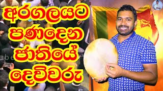 අරගලයට පණ දෙන ජාතියේ දෙවිවරු, විරිදු නලින් viridu nalin virindu