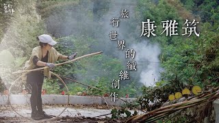 EP. 96-1 旅行世界的纖維創作―康雅筑｜藝術很有事