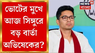 Abhishek Banerjee : আজ Singur এ অভিষেকের বৈঠক, Hoogly জিততে দেবেন বার্তা | Bangla News