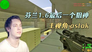 CS世界大赛 芬兰最后一个狙神aslak，杂技般的跳打AWP强行灭队！