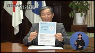 2020年6月21日きのくに21「知事と語る：新型コロナウイルス感染症に関する県の取組について」「風水害・土砂災害対策の推進」