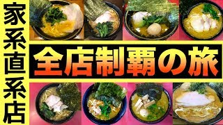 横浜家系ラーメン総本山直系全店制覇の旅！【吉村家 杉田家 末廣家 はじめ家 上越家 高松家 杉田家千葉店】飯テロ