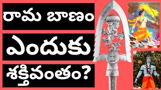 Rama banam ante telusa? రామ బాణం అంటే తెలుసా? రామ బాణం ఎందుకు శక్తివంతం? | Ithihasam Videos