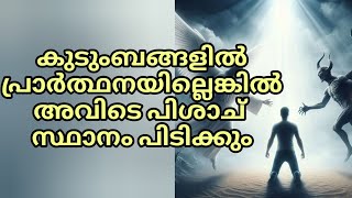 നമ്മുടെ കുടുംബങ്ങളിൽ പ്രാർത്ഥനയില്ലെങ്കിൽ പിശാച് അവിടെ വട്ടമിട്ടു പറക്കും