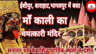 Maa kali ka chamatkari Mandir Isipur Barahat bhagalpur #story #rahasya #bhakti सपने में आई माँ काली🚩