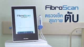 โรงพยาบาลธนบุรี : ตรวจการเกิดพังผืดในเนื้อตับด้วยเครื่อง FibroScan 530